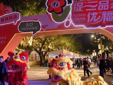 福建：“福州优品”消费节落幕 吸引900多万人次参与