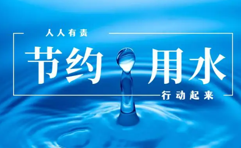 《节约用水条例》公布，2024年5月1日起施行