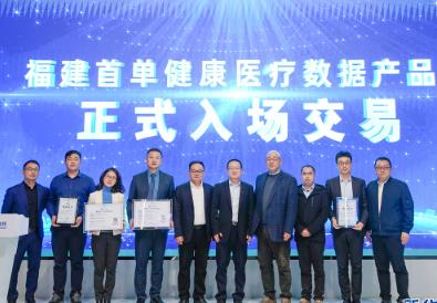 福建首单健康医疗数据产品完成场内交易
