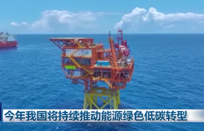 今年我国将持续推动能源绿色低碳转型