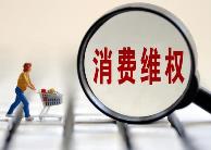 山西重点开展四项工作加强消费者权益保护