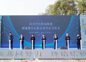 四川省结核病防治健康教育标准化课件正式发布