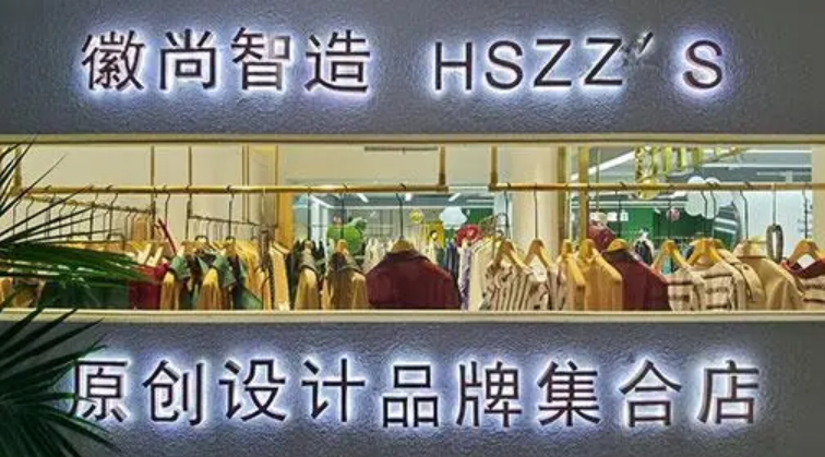 安徽合肥瑶海区向“新”而行 助力服装产业迭代升级