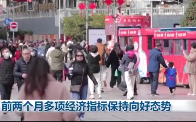 前两个月多项经济指标保持向好态势