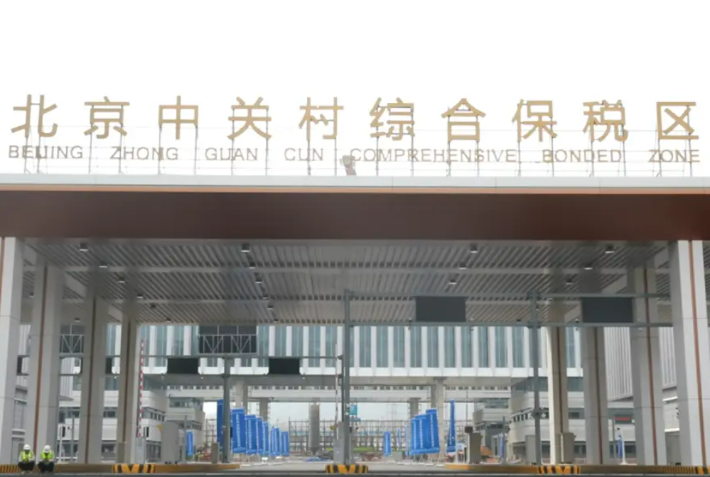全国首个以“研发创新”为特色的综保区——中关村综合保税区通过预验收