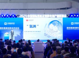 世界级绿氢生态创新区“氢洲”项目发布