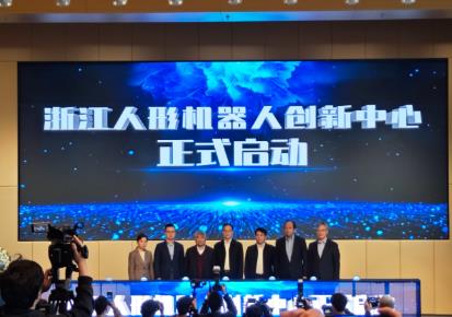 浙江人形机器人创新中心启动 首款机器人整机发布