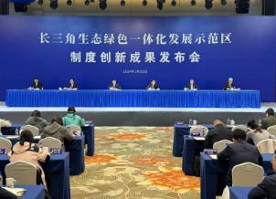 长三角示范区发布4项生态环境领域制度创新成果