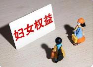 《福建省妇女权益保障条例》6月起施行