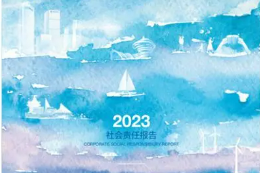 责于心 践于行 青岛银行发布2023年度社会责任报告