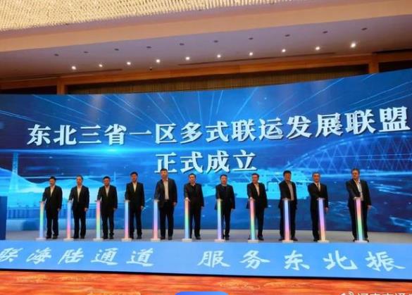 东北三省一区多式联运发展联盟成立