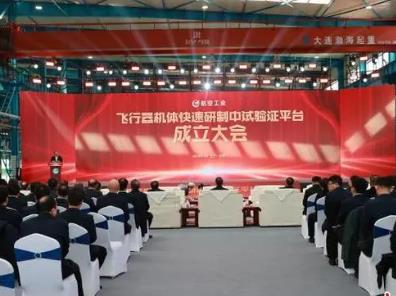 航空工业飞行器机体快速研制中试验证平台在沈阳成立