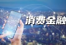 适应行业发展趋势 优化消费金融监管路线图