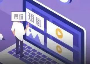 微短剧行业发展不可短视