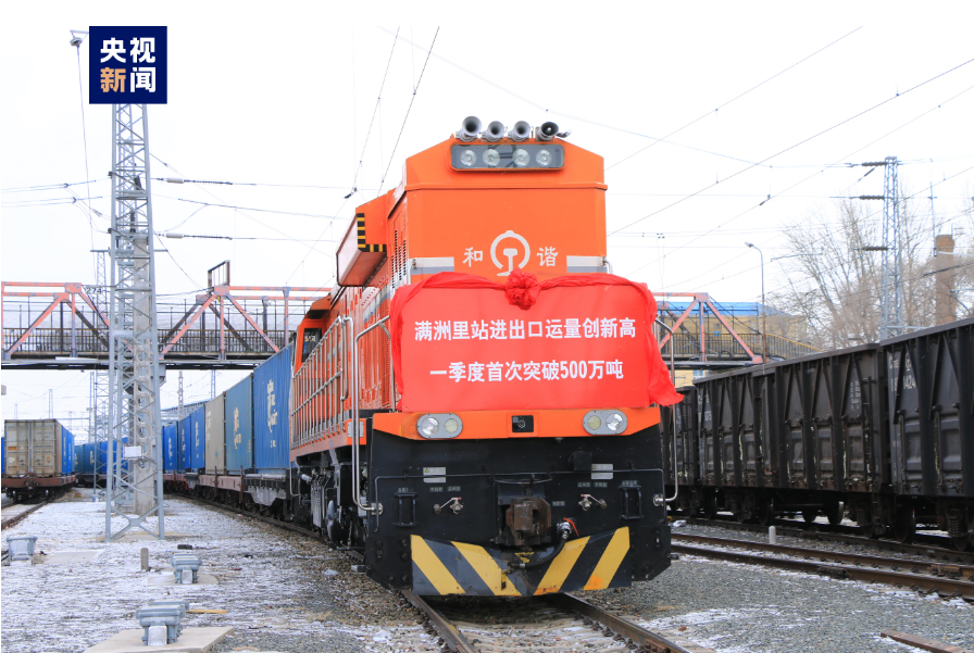 我国最大铁路口岸一季度进出口运量首次突破500万吨