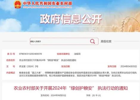 农业农村部开展2024年“绿剑护粮安”执法行动