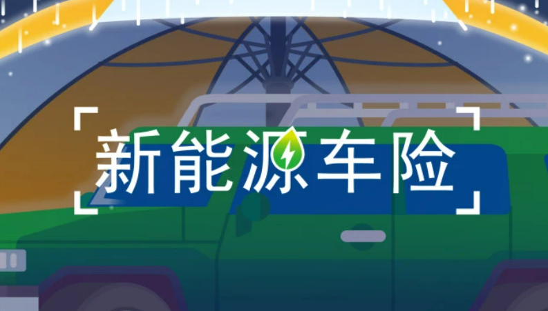 如何破解新能源车保险“两难”