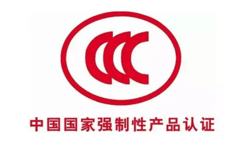 我国强制性产品认证已覆盖16大类100种产品