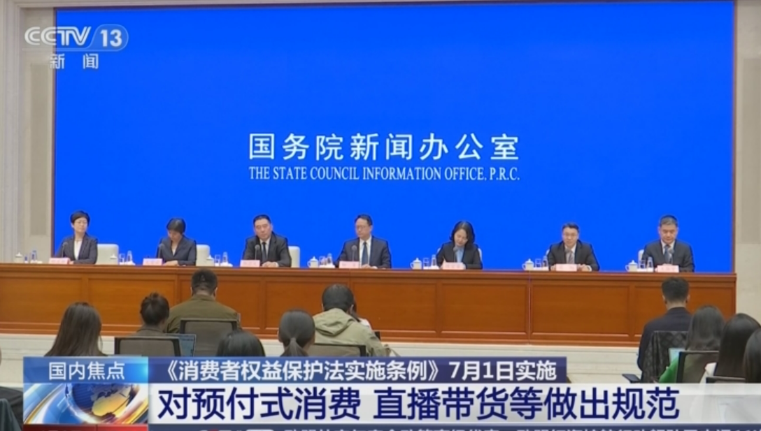 消费者权益保护法实施条例7月1日起实施