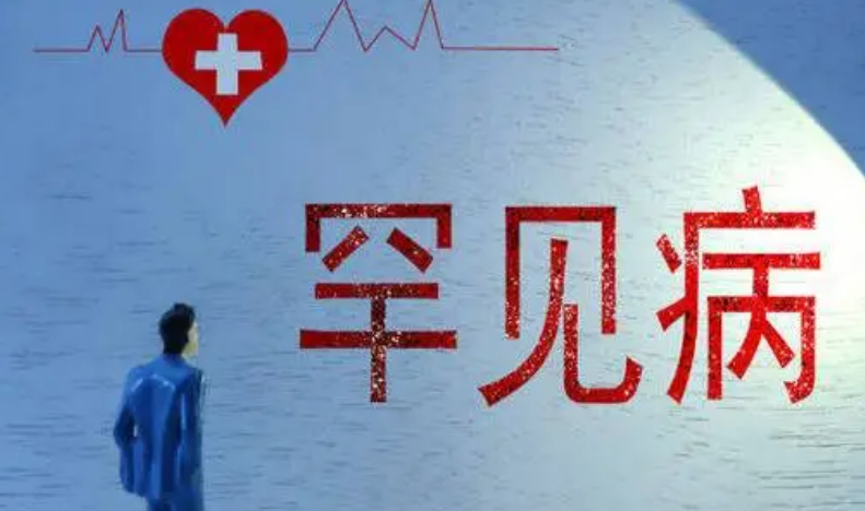 加速罕见病困境“破冰” 让“医学孤儿”不再孤单