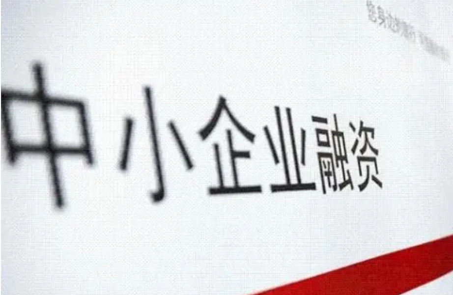 事关中小微企业贷款融资，权威回应