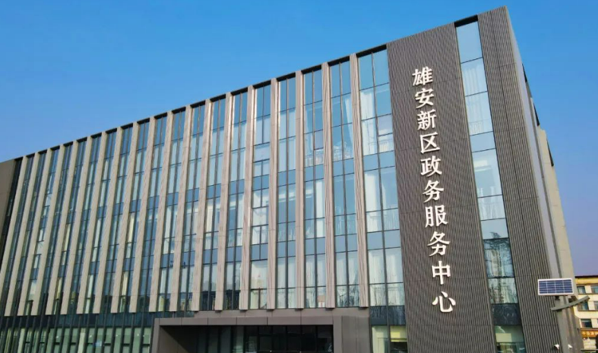 雄安新区发布首批54项“免申即享”产业政策清单