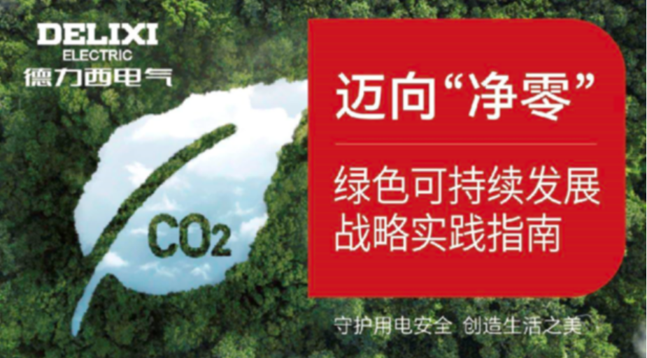 绿色变革，净零未来！德力西电气持续打造生态品牌新范式