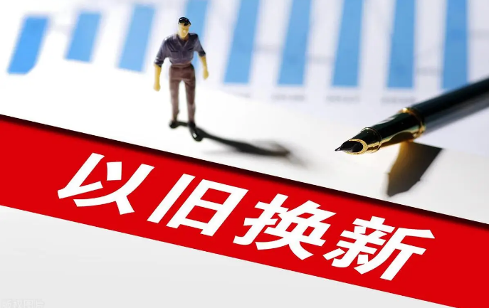 14部门发文以旧换新 释放万亿级消费市场需求