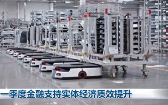 一季度金融支持实体经济质效提升