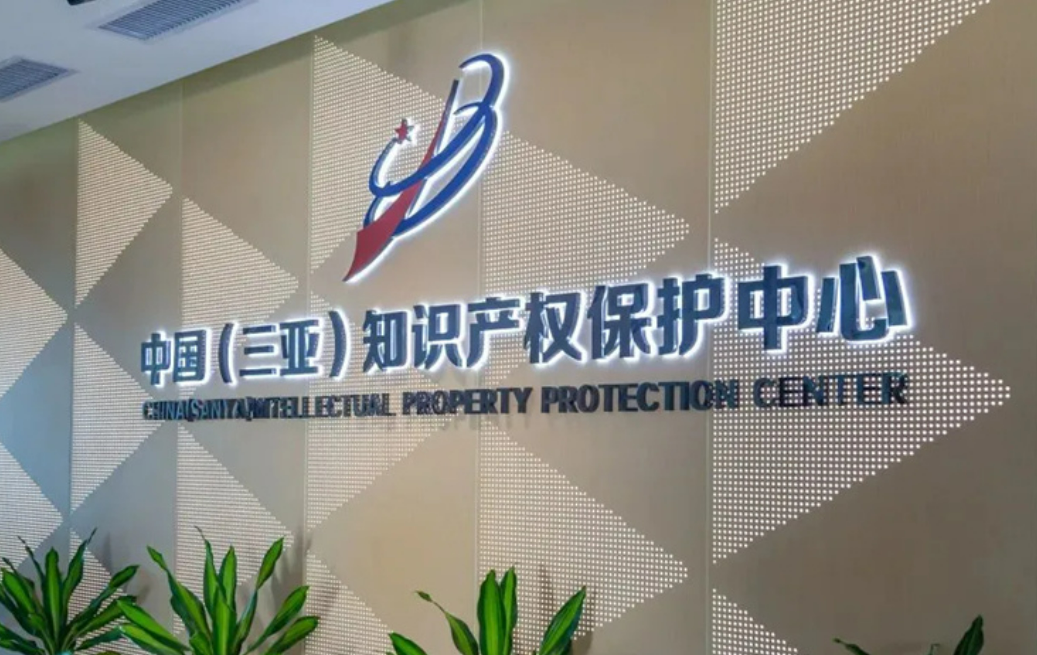 全国在建和已建成运行的国家级知识产权保护中心数量达71家