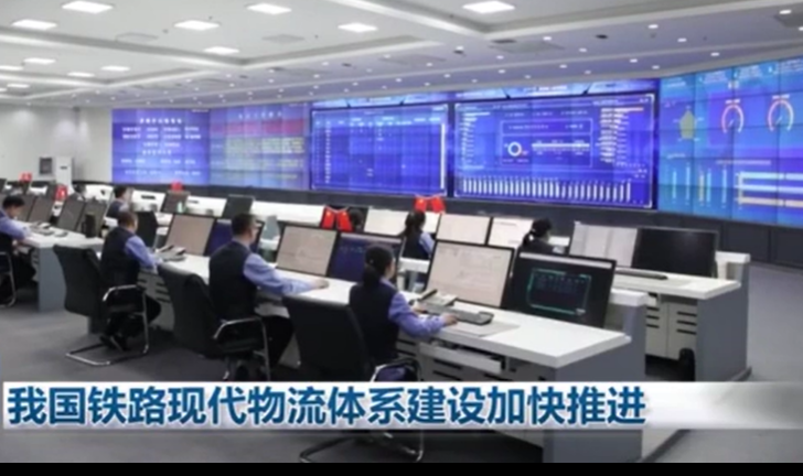 我国铁路现代物流体系建设加快推进