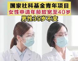 国家社科基金青年项目女性申请年龄放宽至40岁，男性35岁不变