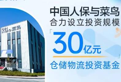 人保资本与菜鸟物流合作设立仓储物流投资基金