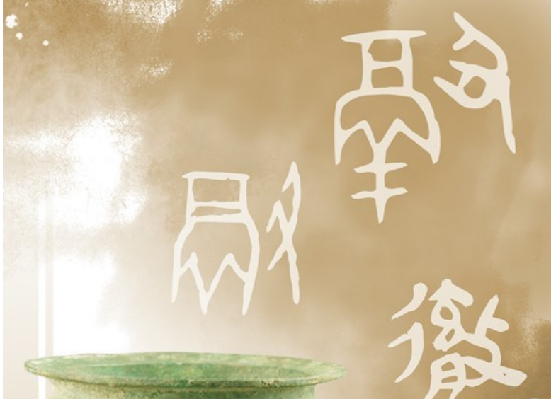 　“冷门绝学”焕发新活力 当甲骨文遇见当代知音