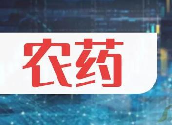 第一批绿色高质量农药产品名单发布