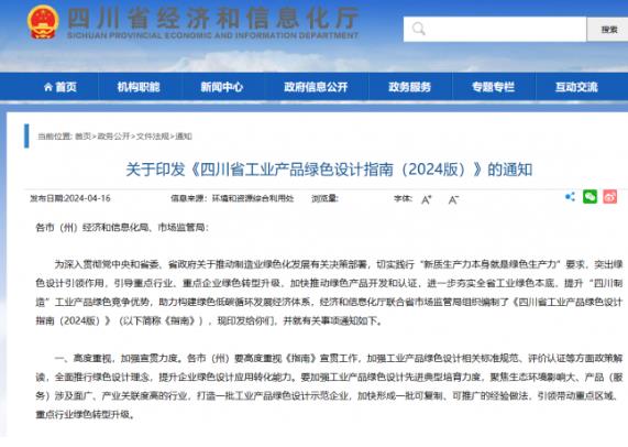 四川发布工业产品绿色设计指南