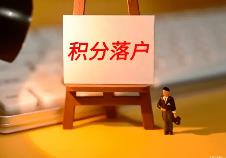 2024年北京积分落户申报4月18日启动