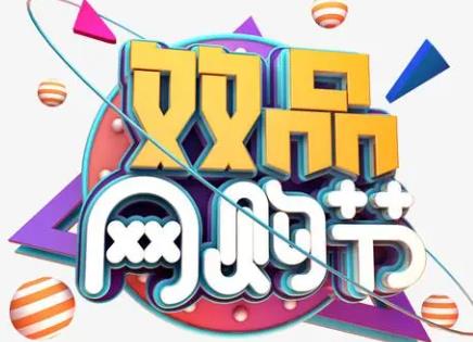 “龙江双品 神州飘香——黑龙江第六届双品网购节”活动将举办