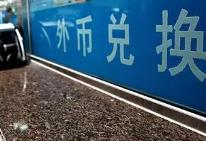 黑龙江省外币兑换服务体系全面焕新