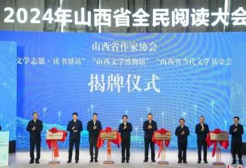 2024年山西省全民阅读活动启动