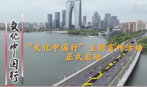 “文化中国行”主题宣传活动正式启动