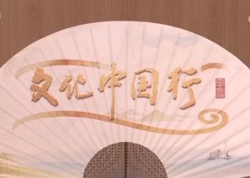 “文化中国行”主题宣传活动启动
