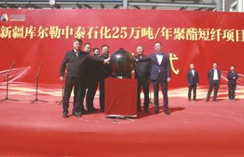 西北最大涤纶短纤生产基地建成
