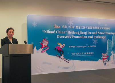 黑龙江冰雪旅游海外推介交流活动在丹麦举行