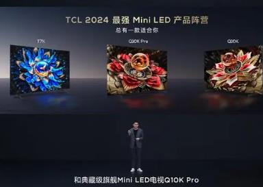 Mini LED电视市场向好 TCL发布新品