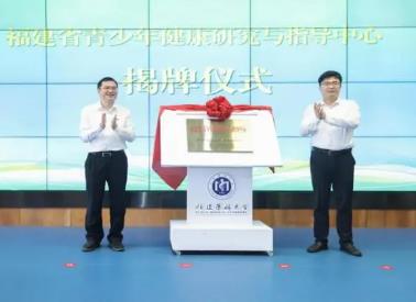 福建省青少年健康研究与指导中心揭牌