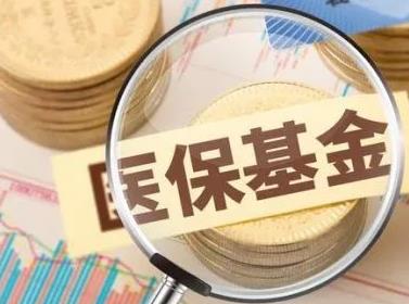 守好群众“看病钱” 医保基金飞行检查启动