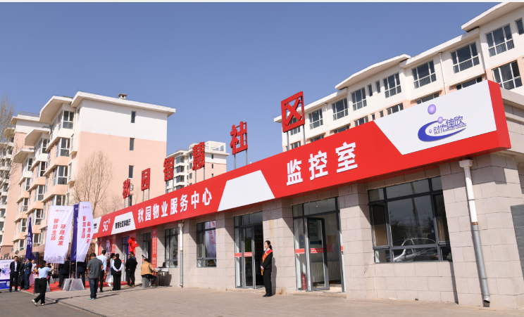 中国联通在内蒙古累计接入智慧社区平台超2800个