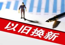 浙江今年将安排150亿元以上资金支持“以旧换新”
