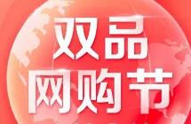 河南启动“第六届双品网购节”活动　“11+18+N”场活动打造网上“购物季”